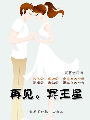 cover image of 再见，冥王星